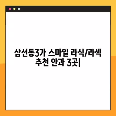 서울 성북구 삼선동3가 스마일 라식/라섹 추천 안과 3곳| 비용, 녹내장, 백내장 정보까지! | 렌즈삽입술, 시력교정 수술