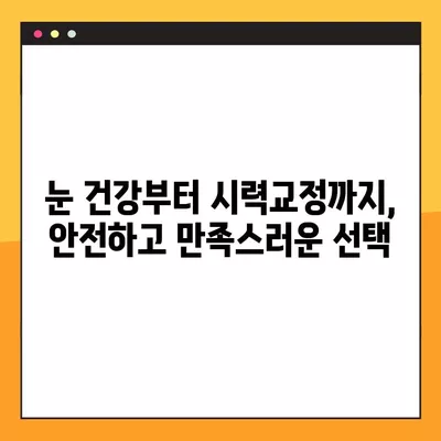 서울 성북구 삼선동3가 스마일 라식/라섹 추천 안과 3곳| 비용, 녹내장, 백내장 정보까지! | 렌즈삽입술, 시력교정 수술