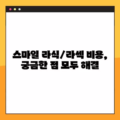 서울 성북구 삼선동3가 스마일 라식/라섹 추천 안과 3곳| 비용, 녹내장, 백내장 정보까지! | 렌즈삽입술, 시력교정 수술