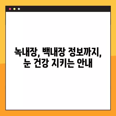 서울 성북구 삼선동3가 스마일 라식/라섹 추천 안과 3곳| 비용, 녹내장, 백내장 정보까지! | 렌즈삽입술, 시력교정 수술