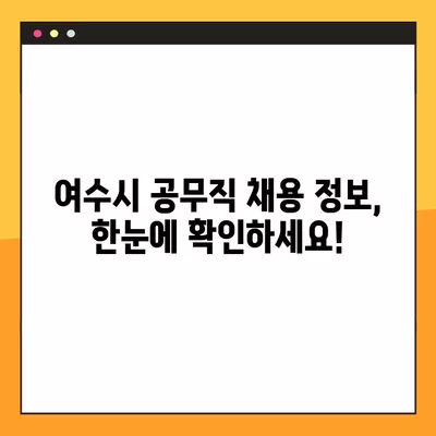 여수시 사람인·벼룩시장·잡코리아 등에서 찾은 공무직 채용정보 647개 |  여수시 공무직 일자리, 알바, 채용 정보 한눈에 보기