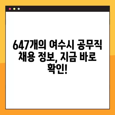 여수시 사람인·벼룩시장·잡코리아 등에서 찾은 공무직 채용정보 647개 |  여수시 공무직 일자리, 알바, 채용 정보 한눈에 보기