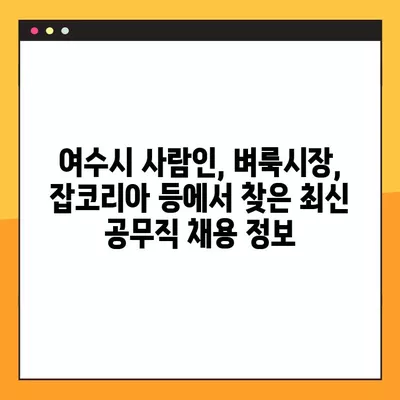 여수시 사람인·벼룩시장·잡코리아 등에서 찾은 공무직 채용정보 647개 |  여수시 공무직 일자리, 알바, 채용 정보 한눈에 보기