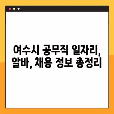 여수시 사람인·벼룩시장·잡코리아 등에서 찾은 공무직 채용정보 647개 |  여수시 공무직 일자리, 알바, 채용 정보 한눈에 보기