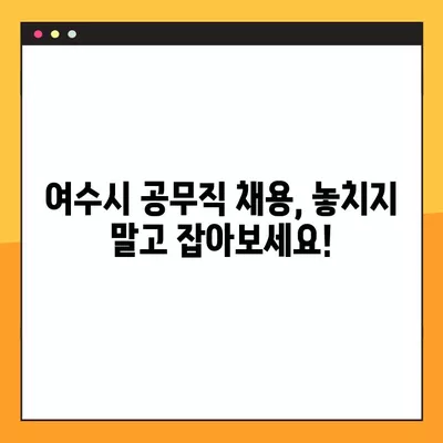 여수시 사람인·벼룩시장·잡코리아 등에서 찾은 공무직 채용정보 647개 |  여수시 공무직 일자리, 알바, 채용 정보 한눈에 보기