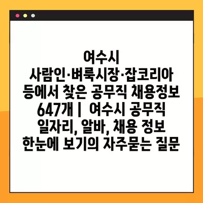 여수시 사람인·벼룩시장·잡코리아 등에서 찾은 공무직 채용정보 647개 |  여수시 공무직 일자리, 알바, 채용 정보 한눈에 보기