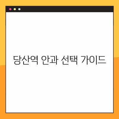 당산역 스마일 라식 & 라섹 잘하는 안과 5곳 추천| 녹내장, 백내장, 시력교정 수술, 렌즈삽입술 가격 비교 | 시력 개선, 안과 선택 가이드