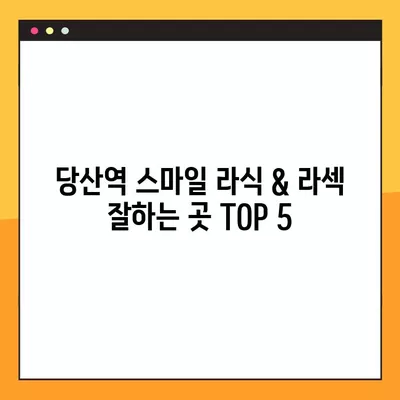 당산역 스마일 라식 & 라섹 잘하는 안과 5곳 추천| 녹내장, 백내장, 시력교정 수술, 렌즈삽입술 가격 비교 | 시력 개선, 안과 선택 가이드