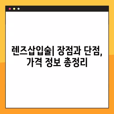 당산역 스마일 라식 & 라섹 잘하는 안과 5곳 추천| 녹내장, 백내장, 시력교정 수술, 렌즈삽입술 가격 비교 | 시력 개선, 안과 선택 가이드