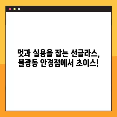 서울 은평구 불광동 안경점 렌즈 추천| 저렴하고 잘하는 곳 5곳! | 돋보기, 일회용, 콘텍트, 가격 비교, 선글라스, 시력검사, 안경테