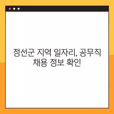 정선군 사람인, 벼룩시장, 잡코리아, 교차로 등에서 찾은 공무직 채용정보 143개 | 정선군 공무직 채용, 최신 공고, 지역 일자리