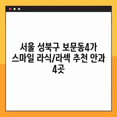 서울 성북구 보문동4가 스마일 라식/라섹 추천 안과 4곳| 녹내장, 렌즈삽입술, 백내장 비용 정보까지! | 시력교정 수술, 안과 정보