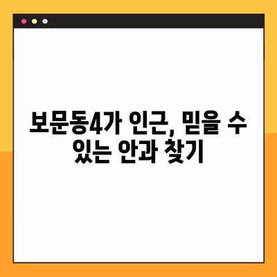 서울 성북구 보문동4가 스마일 라식/라섹 추천 안과 4곳| 녹내장, 렌즈삽입술, 백내장 비용 정보까지! | 시력교정 수술, 안과 정보