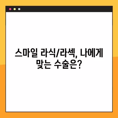 서울 성북구 보문동4가 스마일 라식/라섹 추천 안과 4곳| 녹내장, 렌즈삽입술, 백내장 비용 정보까지! | 시력교정 수술, 안과 정보