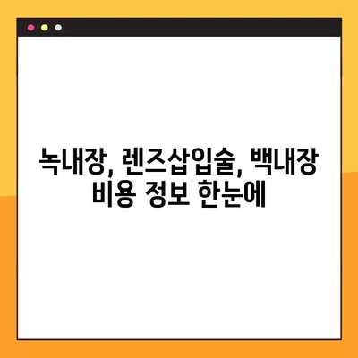 서울 성북구 보문동4가 스마일 라식/라섹 추천 안과 4곳| 녹내장, 렌즈삽입술, 백내장 비용 정보까지! | 시력교정 수술, 안과 정보