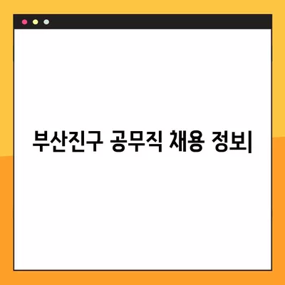 부산진구 공무직 채용 정보| 사람인, 벼룩시장, 잡코리아, 교차로 | 672개 채용공고 한눈에 보기