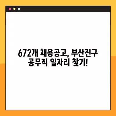 부산진구 공무직 채용 정보| 사람인, 벼룩시장, 잡코리아, 교차로 | 672개 채용공고 한눈에 보기