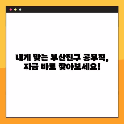 부산진구 공무직 채용 정보| 사람인, 벼룩시장, 잡코리아, 교차로 | 672개 채용공고 한눈에 보기