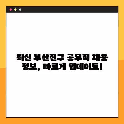 부산진구 공무직 채용 정보| 사람인, 벼룩시장, 잡코리아, 교차로 | 672개 채용공고 한눈에 보기