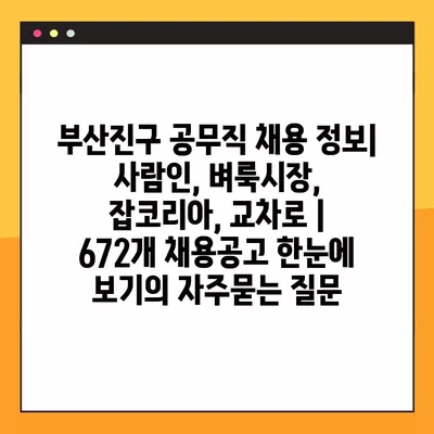 부산진구 공무직 채용 정보| 사람인, 벼룩시장, 잡코리아, 교차로 | 672개 채용공고 한눈에 보기