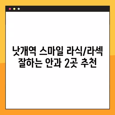 낫개역 스마일 라식/라섹 잘하는 안과 2곳 추천| 녹내장, 렌즈삽입술, 백내장, 시력교정 수술 가격 정보까지! | 낫개역, 안과, 시력교정, 라식, 라섹