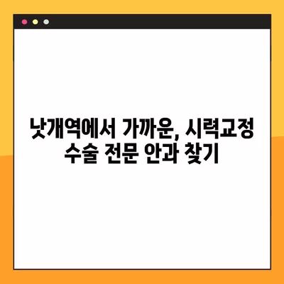 낫개역 스마일 라식/라섹 잘하는 안과 2곳 추천| 녹내장, 렌즈삽입술, 백내장, 시력교정 수술 가격 정보까지! | 낫개역, 안과, 시력교정, 라식, 라섹