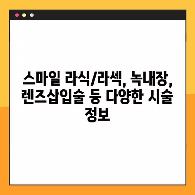 낫개역 스마일 라식/라섹 잘하는 안과 2곳 추천| 녹내장, 렌즈삽입술, 백내장, 시력교정 수술 가격 정보까지! | 낫개역, 안과, 시력교정, 라식, 라섹