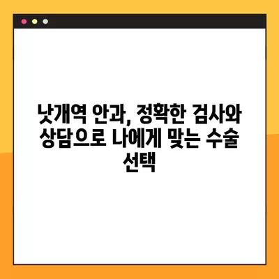 낫개역 스마일 라식/라섹 잘하는 안과 2곳 추천| 녹내장, 렌즈삽입술, 백내장, 시력교정 수술 가격 정보까지! | 낫개역, 안과, 시력교정, 라식, 라섹