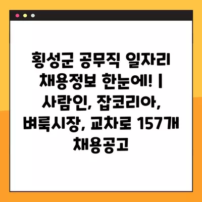 횡성군 공무직 일자리 채용정보 한눈에! | 사람인, 잡코리아, 벼룩시장, 교차로 157개 채용공고