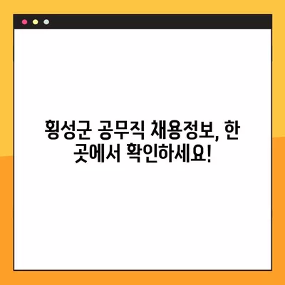 횡성군 공무직 일자리 채용정보 한눈에! | 사람인, 잡코리아, 벼룩시장, 교차로 157개 채용공고