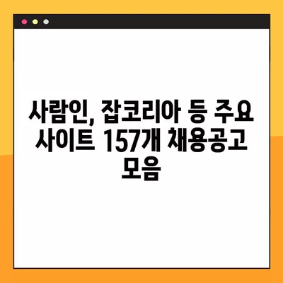 횡성군 공무직 일자리 채용정보 한눈에! | 사람인, 잡코리아, 벼룩시장, 교차로 157개 채용공고