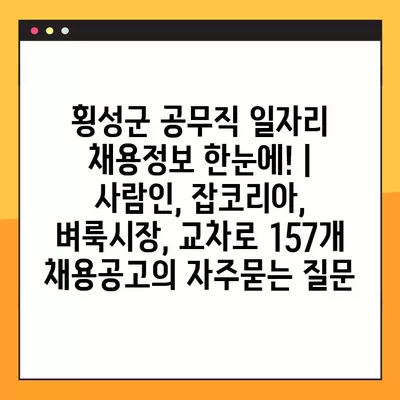 횡성군 공무직 일자리 채용정보 한눈에! | 사람인, 잡코리아, 벼룩시장, 교차로 157개 채용공고