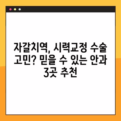 자갈치역 스마일 라식/라섹 잘하는 안과 3곳 추천| 렌즈삽입술, 시력교정 수술 가격 정보까지! | 백내장, 녹내장