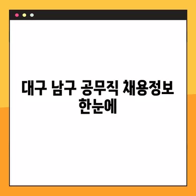 대구 남구 공무직 채용정보 한눈에| 잡코리아, 교차로, 벼룩시장 등 432개 채용공고 | 공무직, 대구, 남구, 일자리, 채용