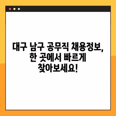 대구 남구 공무직 채용정보 한눈에| 잡코리아, 교차로, 벼룩시장 등 432개 채용공고 | 공무직, 대구, 남구, 일자리, 채용