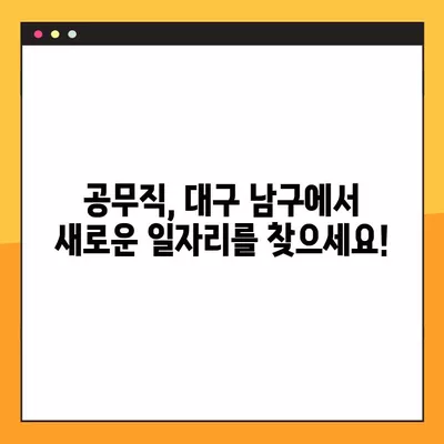 대구 남구 공무직 채용정보 한눈에| 잡코리아, 교차로, 벼룩시장 등 432개 채용공고 | 공무직, 대구, 남구, 일자리, 채용