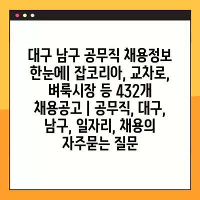 대구 남구 공무직 채용정보 한눈에| 잡코리아, 교차로, 벼룩시장 등 432개 채용공고 | 공무직, 대구, 남구, 일자리, 채용