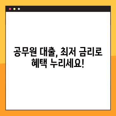 공무원 대출, 최저 금리 & 빠른 당일 지급! BEST 5 방법 비교분석 | 공무원대출, 금리비교, 당일지급, 한도