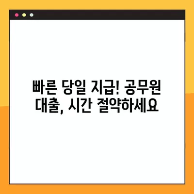 공무원 대출, 최저 금리 & 빠른 당일 지급! BEST 5 방법 비교분석 | 공무원대출, 금리비교, 당일지급, 한도