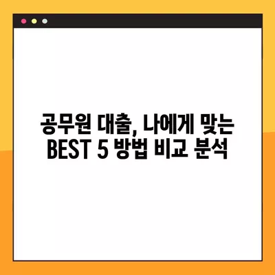 공무원 대출, 최저 금리 & 빠른 당일 지급! BEST 5 방법 비교분석 | 공무원대출, 금리비교, 당일지급, 한도