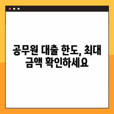 공무원 대출, 최저 금리 & 빠른 당일 지급! BEST 5 방법 비교분석 | 공무원대출, 금리비교, 당일지급, 한도