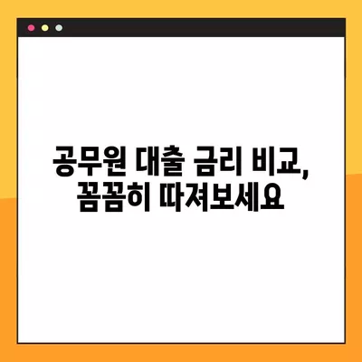 공무원 대출, 최저 금리 & 빠른 당일 지급! BEST 5 방법 비교분석 | 공무원대출, 금리비교, 당일지급, 한도