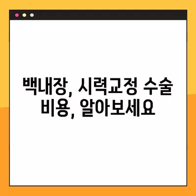 대청역 스마일 라식/라섹 잘하는 곳 추천 TOP 3 | 백내장, 시력교정 수술 비용 정보