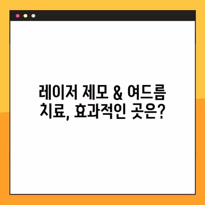 용산구 한강로1가 피부과 추천| 전문의 일요일 진료 & 시술 비교 (리프팅, 보톡스, 필러, 레이저제모, 여드름) | 5곳 엄선