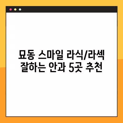 서울 종로구 묘동 스마일 라식/라섹 잘하는 안과 5곳 추천| 녹내장, 렌즈삽입술, 백내장 정보까지 | 시력교정 수술 비용, 후기