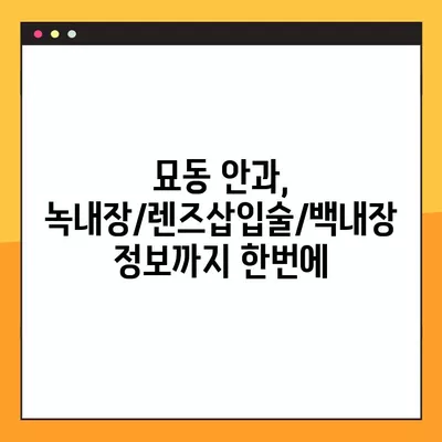 서울 종로구 묘동 스마일 라식/라섹 잘하는 안과 5곳 추천| 녹내장, 렌즈삽입술, 백내장 정보까지 | 시력교정 수술 비용, 후기