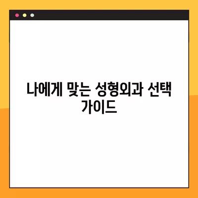 서울 중구 서소문동 성형외과 추천| 눈, 코, 흉터, 얼굴, 지방이식 전문의 5곳 비교 | 일요일 진료 가능한 곳