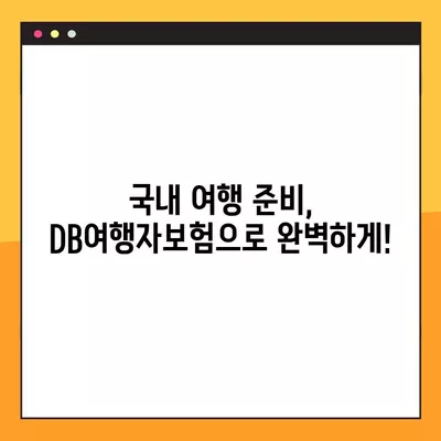 국내 여행 필수템! DB여행자보험 가성비 최고 추천 & 알뜰 여행 준비물 | DB손해보험, 국내여행, 여행자보험, 여행준비