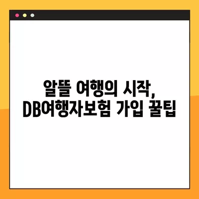 국내 여행 필수템! DB여행자보험 가성비 최고 추천 & 알뜰 여행 준비물 | DB손해보험, 국내여행, 여행자보험, 여행준비