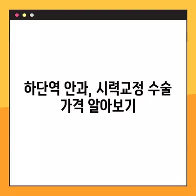 하단역 스마일 라식/라섹 잘하는 안과 4곳 추천| 렌즈삽입술, 녹내장, 백내장 정보 포함 | 시력교정 수술 가격 비교